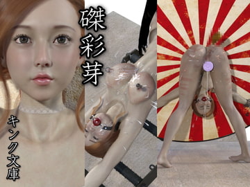 磔彩芽 [キンク文庫]