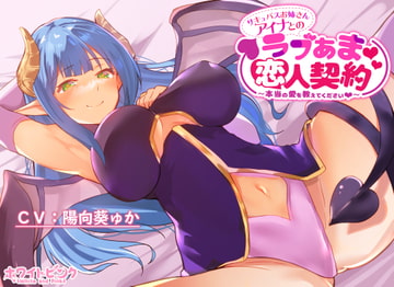 サキュバスお姉さんアイナとのラブあま恋人契約～本当の愛を教えてください～ [ホワイトピンク]