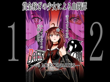 BOUNTY HUNTER GIRL vs MERCENARIES(第12話) [COCOA]