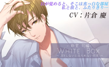 White Box～××しないと出られない部屋～ー会社の同僚・新堂司編ー [城跡の鷹]