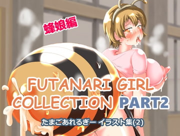 たまごあれるぎーイラスト集(2)【蜂娘編】 [たまごあれるぎー]