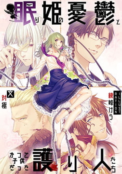 眠り姫の憂鬱とかつて子供だった護り人たち 1 [BoneCage]