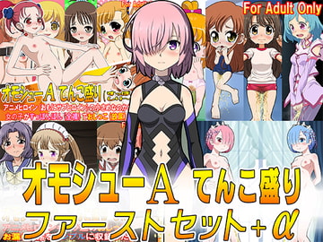 オモシューA てんこ盛りファーストセット+α [牡丹桜]