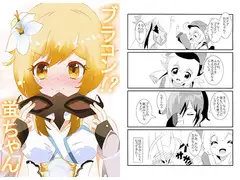 ブラコン！？ 蛍ちゃん