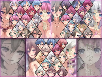 牧場ノ性譚 3部作 [Dressing+Party]