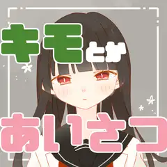 気持ち悪いとかあいさつボイスまとめ