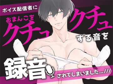 ボイス配信者さんのお家に行ったら、おまんこをクチュクチュする音を録音されてしまいました…今度ボイスで使ってもらえるそうです// (CV:きりにゃん)【KU100】 [きりにゃんのシチュエーションボイス (Kirinyan)]