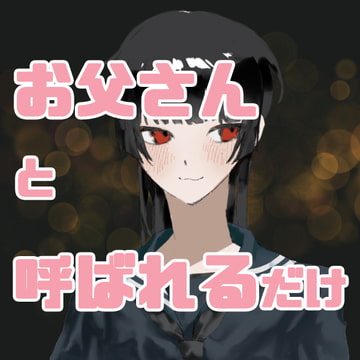 お父さんと呼ばれるだけのボイスまとめ [実録汚物音声専門店]