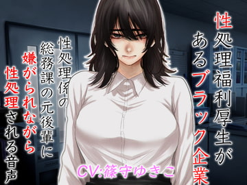 性処理福利厚生があるブラック企業 性処理係の総務課の元後輩に嫌がられながら性処理される音声 [ドM女史団]