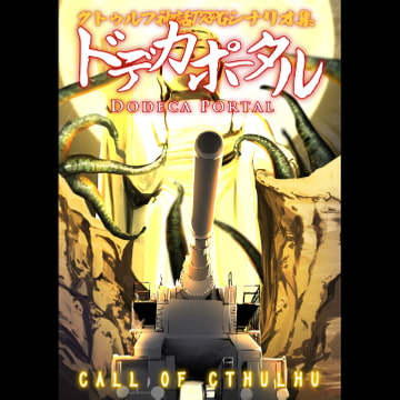 【クトゥルフ神話trpg】シナリオ集「ドデカポータル」 [炎上卓]