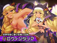 ダリア(ハロウィンver) ～ヒロイン絶滅計画より～ 勝気なヒロインを悪堕ちさせよ!