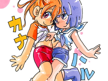 カナハル! [puchiya]