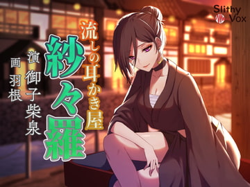 流しの耳かき屋紗々羅 [SlithyVox]