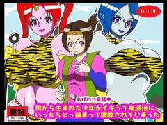 おげれつ童話 桃から生まれた少年がイキって鬼退治にいったらとっ捕まって調教されてしまった