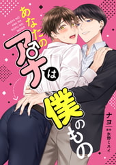 【コミック】あなたのアナは僕のもの [七彩社]