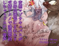 変態マゾサキュバスが公衆肉便器にされたり受精アクメで隷属契約しちゃうドスケベ音声 [ゼトンポイソン]