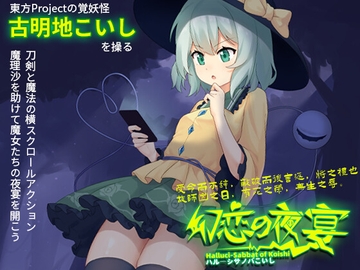 幻恋の夜宴: ハルーシサノバこいし [Laboratory Zero]