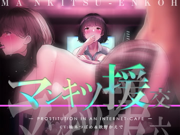 マンキツ援交～密室・密着・密接の禁断3密フォーリー～ [シロイルカ]