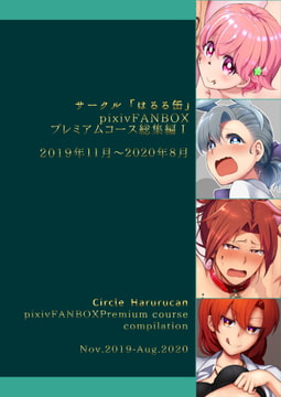 サークル「はるる缶」pixivFANBOXプレミアムコース総集編I [はるる缶]