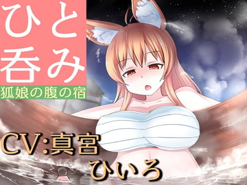 ひと呑み『狐娘の腹の宿』 [赤月ナーノン]