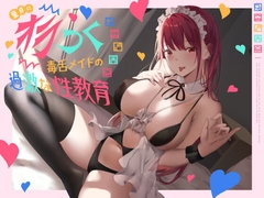 童貞にオラつく毒舌メイドの過激な性教育 [恋楽屋]