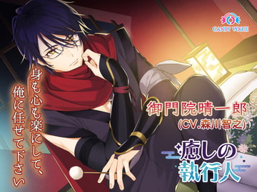 深淵の執行人が見せる、二人だけの時間【耳かき・添い寝】癒しの耳かき執行人ー御門院晴一郎ー(CV.森川智之) [CANDY VOICE]