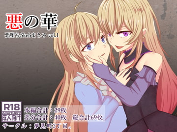 悪の華 悪堕ちSkebまとめ Vol.1 [夢見町3丁目。]