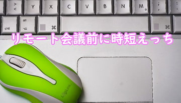 リモート会議前に時短えっち [むぎまるーむ]