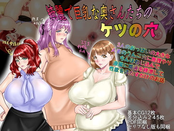 綺麗で巨乳な奥さん達のケツの穴 3人のおっぱいの大きな人妻のうんこ穴に無理やりちんぽねじ込んで直腸に精液を排泄するだけのお話 [ニートさむらい]