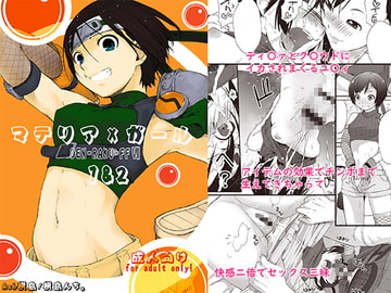 マテリア×ガール1&2 [横島んち。]