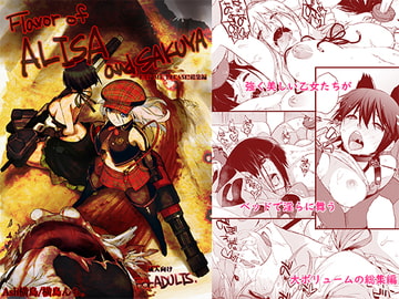 Flavor of ALISA and SAKUYA [横島んち。]