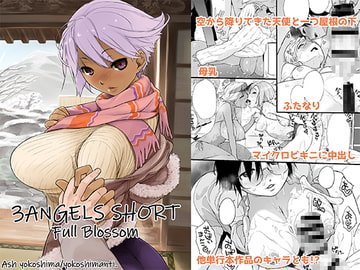 3ANGELS SHORT Full Blossom [横島んち。]