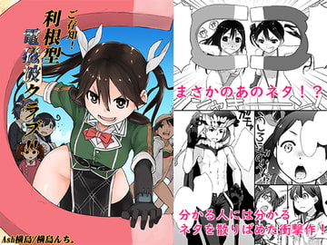 ご存知！利根型電磁波クラブ！！ [横島んち。]