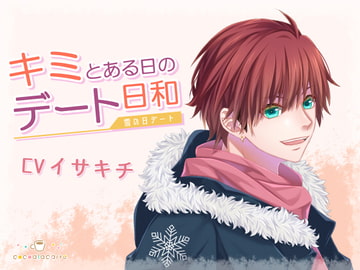 キミとある日のデート日和 -雪の日デート- [cocoalacarte]
