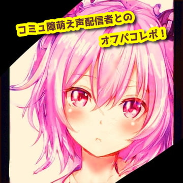 コミュ障萌え声配信者とのオフパコレポ [天井のシミ]