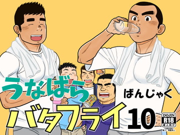 うなばらバタフライ 10 [ばんさんち]