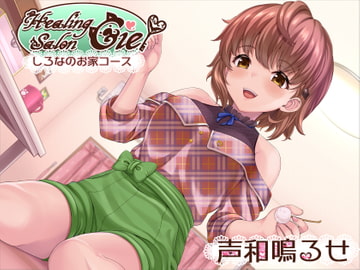 ―しろなのお家コース―ヒーリングサロンシエル [Crescendo]