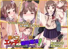 腹ペコJKのエッチな催○療法! 太り気味JKと生ハメセックスでダイエット