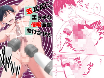 若パパにエッチな催○面談受けさせた [男の催眠フェチ屋さん]