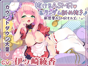 【新作2本立て/5時間】ランダム要素で飽きない全身&耳舐めオナニーライフ♪+伊ヶ崎綾香の抜けるエッチなアドリブASMR【両耳舐め/射精管理編も】 [シロクマの嫁]