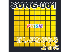 
        【シングル】SONG-001 ほしがながれるよるに/ぷりずむ
      