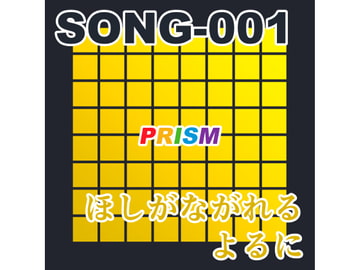 【シングル】SONG-001 ほしがながれるよるに/ぷりずむ [なないろぼっくす]