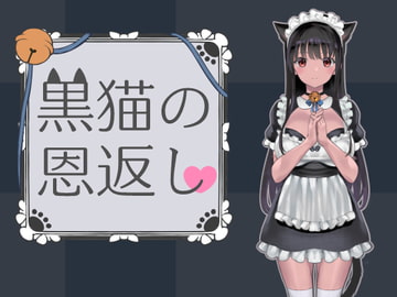 黒猫の恩返し [ななっしー別館]