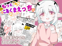 もっとこあくまえっちと、安易なやつをまとめたやつ [ココ山]