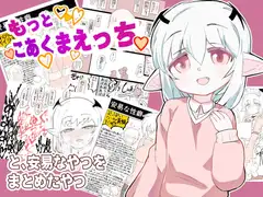 もっとこあくまえっちと、安易なやつをまとめたやつ