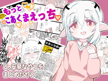 もっとこあくまえっちと、安易なやつをまとめたやつ [ココ山]