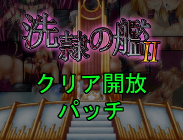 洗隷の艦2 クリア開放パッチ [コラプト]