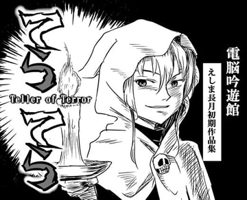 てらてら - Teller of Terror - [電脳吟遊館]