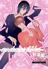 ウロボロスディルド総集編 [niwaniwa]