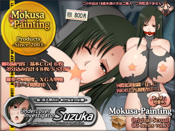 Undercover Investigator Suzuka-続:潜入捜査官・村雲涼花の危機- [Mokusa]